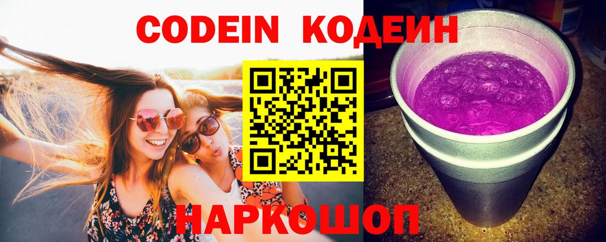Кодеиновый сироп Lean Purple Drank Протвино